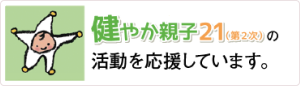 健やか親子21