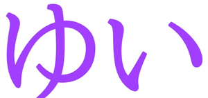 子供向けぬりえ 50 はる 名前 漢字 二文字