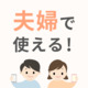 【New】ままのてアプリにパパモード誕生！夫婦で使える！