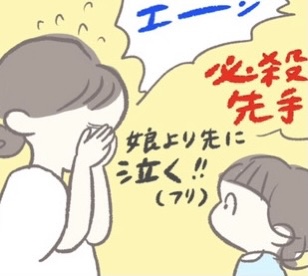 【＃164】イヤイヤ期に応戦してみた。ママの必殺技「泣くふり」の効果は…？ byつぶみ