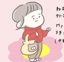 【＃130】1歳児こだわりのMyバッグ？おでかけ準備中におきた、可愛すぎる間違い！  byつぶみ