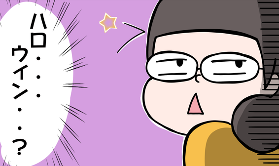 子どもに「ハロウィンなにする？」と突然言われたときの乗り切り方！ by こっさん