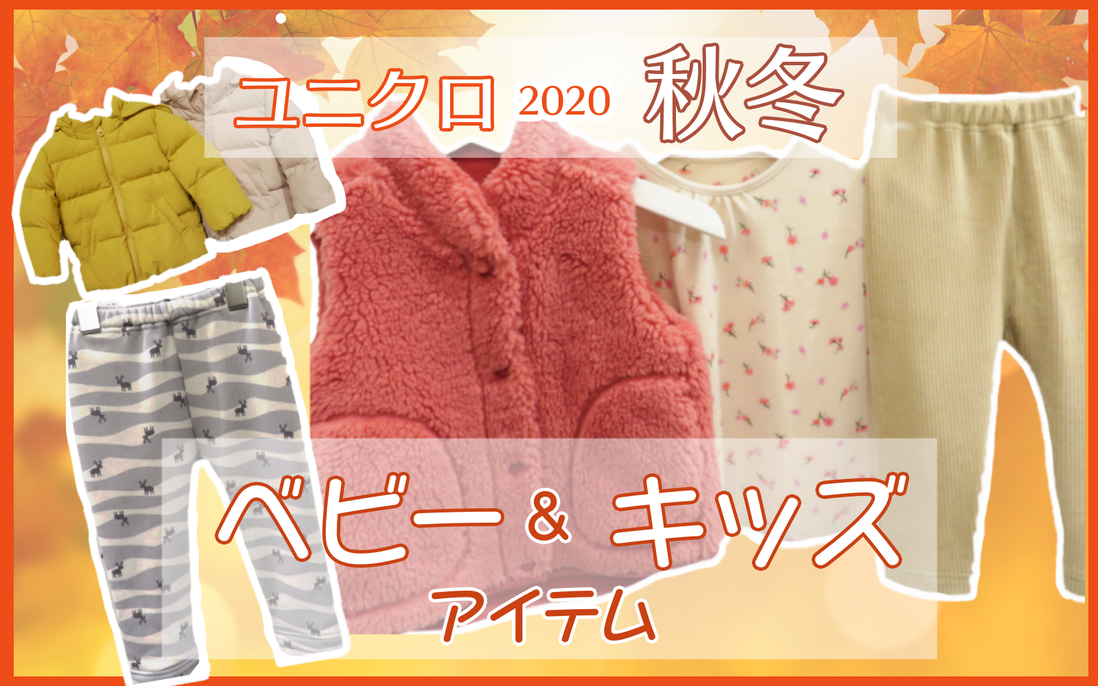【2020秋冬ユニクロ】ベビーアイテム展示会レポ！おすすめコーデ&ママも愛用できる商品をご紹介