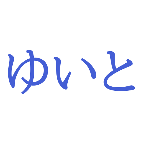 「ゆいと」と読む漢字の名前200例！名付けランキングの順位は？結斗・唯人・由翔etc