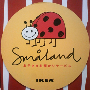 無料で遊べる。無料で託児。楽しいIKEAスモーランドに行ってみよう！