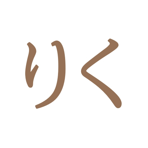 「りく」の名前を漢字で！一文字・二文字の組み合わせ140例を男の子・女の子別に紹介！ランキングや名付けに人気の漢字の由来・画数も