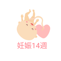 「妊娠14週の時ってみんなはどうしてるの？」先輩ママの体験談をアンケート大調査！