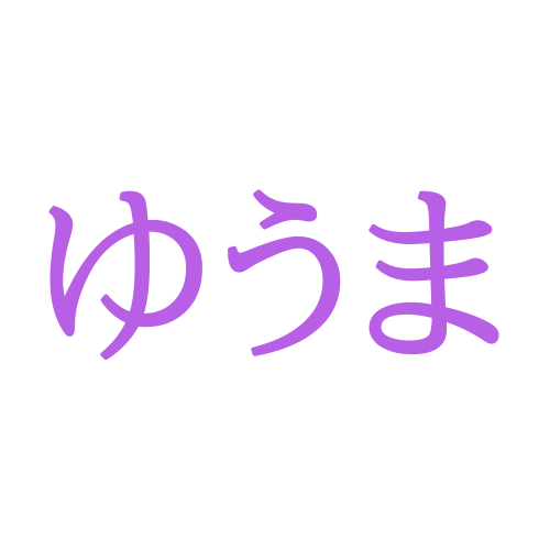 「ゆうま」と読む漢字の名前120例！字画や名付けランキング、響きのイメージ