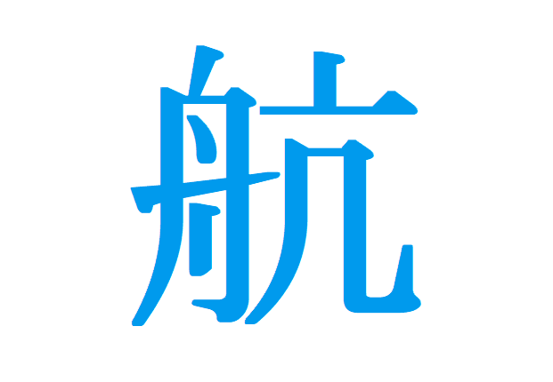 「航」の意味と読み方、名前150例！「わたる」はキラキラ？漢字の画数や熟語