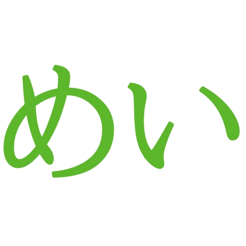 「めい」と読む女の子の漢字の名前！一文字、字画数は？男の子の場合にも人気？