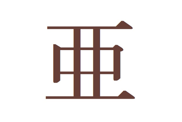 【男女別】「亜」の意味と読み方、名前150例！名付けに良くない漢字って本当？	