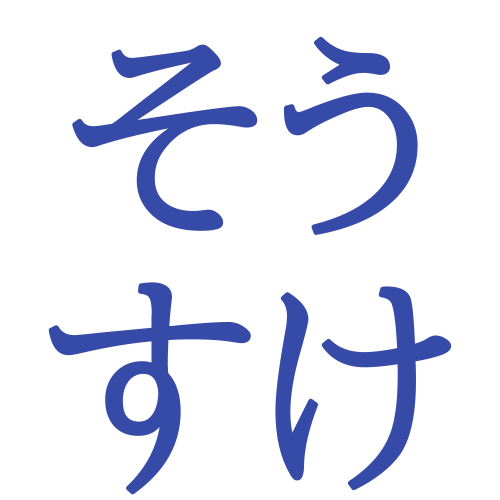 「そうすけ」と読む漢字の名前例202選【人気の読み方シリーズvol.8】
