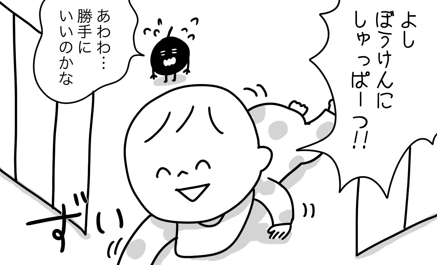 【＃9】冒険に出発！ハイハイしだした赤ちゃんには宝物がいっぱい「マイ ベストフレンド」 by むぴー