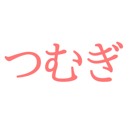 「つむぎ」と読む漢字の名前例一覧！最新の人気ランキング順位は？画数・意味も紹介