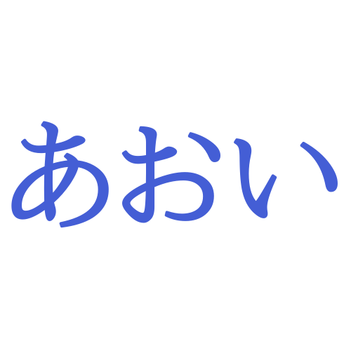 「あおい」の名前122例！男の子・女の子別に漢字一文字・漢字二文字や珍しい組み合わせを紹介！ランキング上位一覧も