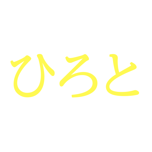 【男の子】「ひろと」と読む漢字の名前110例！画数や意味、あだ名や英語の書き方