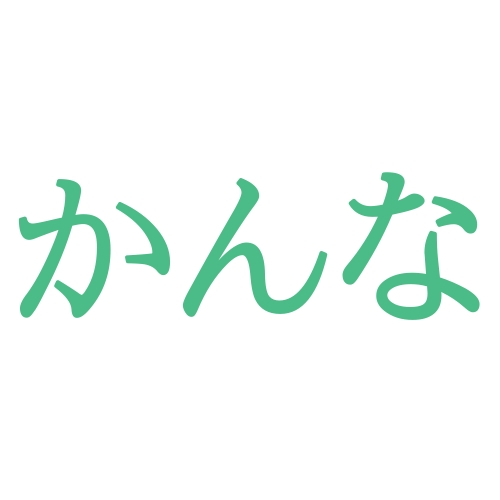 「かんな」と読む漢字の名前127例！一・二・三文字の名付けと意味・画数