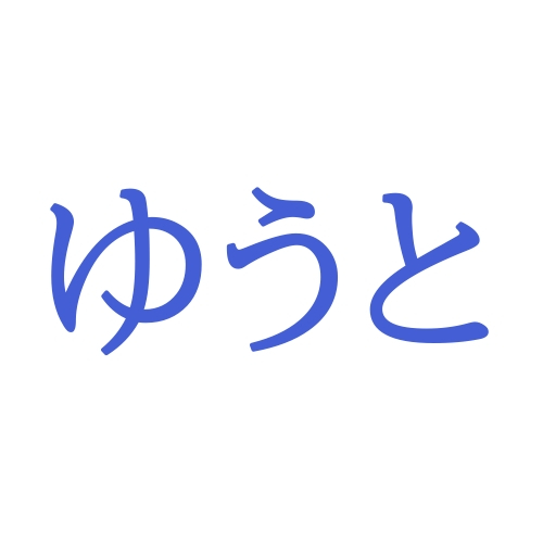  「ゆうと」と読む漢字の名前140例！ローマ字表記やランキング順位