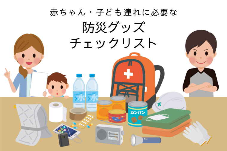 防災グッズリスト！赤ちゃんや子どもに最低限必要なものは？災害に役立つおすすめ商品も紹介