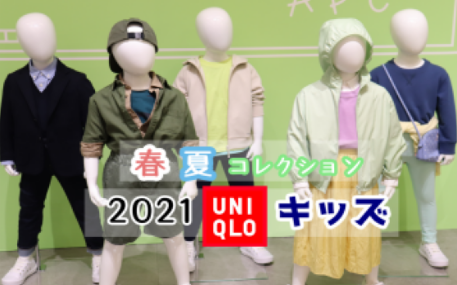 【2021春夏ユニクロキッズ】世界的人気ヒロイン&アーティストのコレクション！人気のウルトラストレッチ素材で着心地抜群