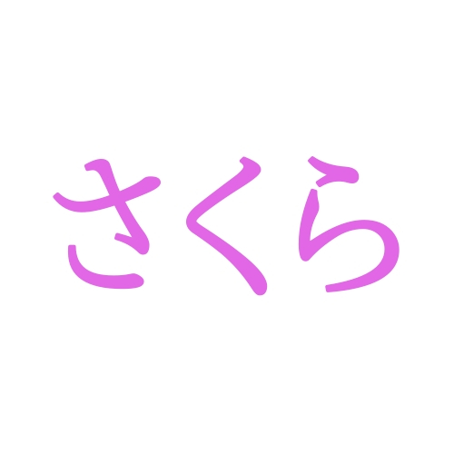 「さくら」と読む漢字の名前例110選【人気の読み方シリーズvol.29】