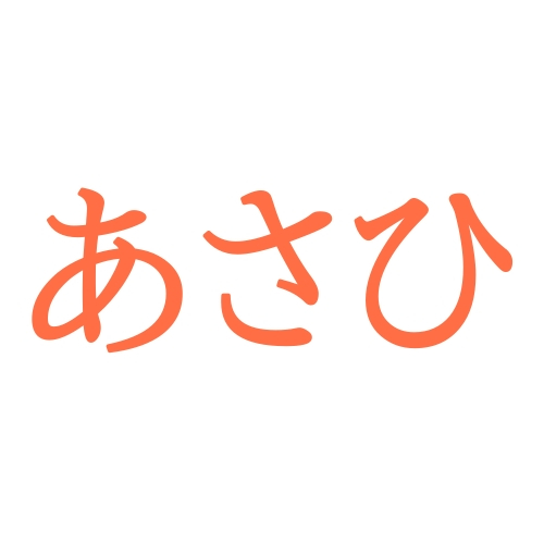 「あさひ」と読む漢字の名前200例（男女別）！名付けランキングの順位は？