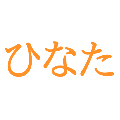 「ひなた」と読む漢字の名前例173選【人気の読み方シリーズvol.11】