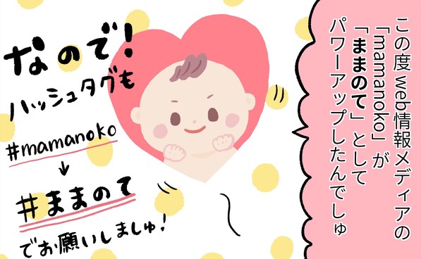 【重要なお知らせ】「mamanoko」は「ままのて」に生まれ変わりました！
