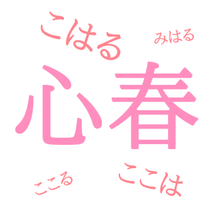 「心春」の意味・読み方【人気の名前特集vol.7】