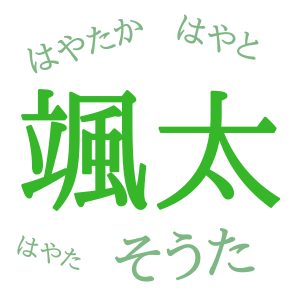 「颯太」の意味・読み方【人気の名前特集vol.4】