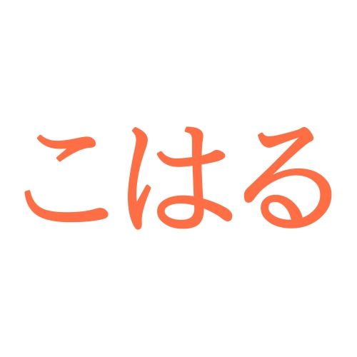 「こはる」と読む漢字の名前例120選【人気の読み方シリーズvol.28】
